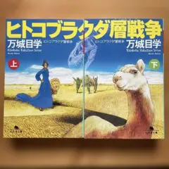 ヒトコブラクダ層戦争 文庫２巻セット