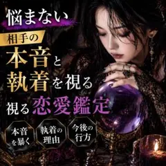 占い/霊視鑑定/恋愛/復縁/秘密/片思い/彼の本音/縁結び/不倫/ツインレイ
