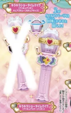 匿名 キミとアイドルプリキュア なりきりプリキュア3 キラキラショータイムマイク