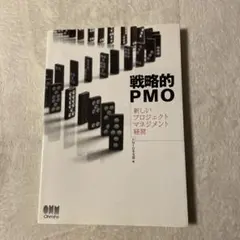 戦略的PMO : 新しいプロジェクトマネジメント経営