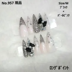 No.957　現品　ネイルチップ　フレンチガーリー　ツイード