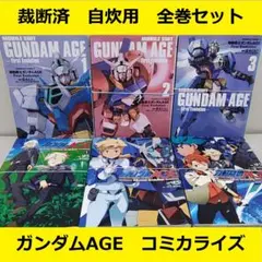 機動戦士ガンダムAGE 追憶のシド 全巻 3巻 カード セット 限定版 本