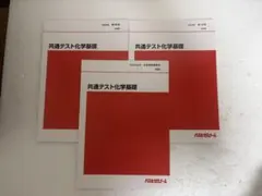 共通テスト化学基礎　3冊セット　代ゼミのサムネイル