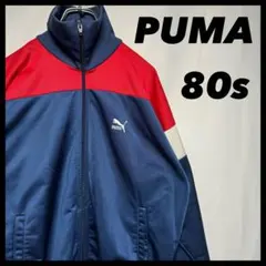 古着　PUMA 80s トリコロール　トラックジャケット　ジャージ　80年代　6