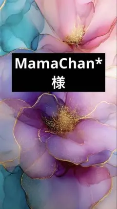 MamaChan*様専用
