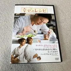 幸せのレシピ　DVDのサムネイル