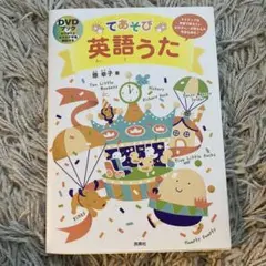てあそび英語うた : ネイティブな発音で教えたいお父さん・お母さんや先生も安心!