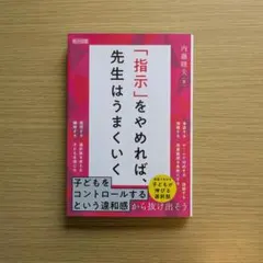 「指示」をやめれば、先生はうまくいく
