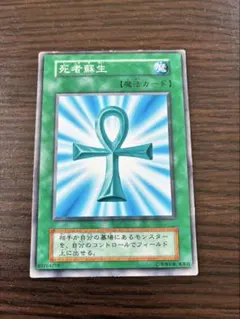 【初期】遊戯王カード「死者蘇生」魔法カード