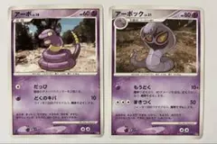 ポケモンカードDP夜明けの疾走アーボ、アーボック