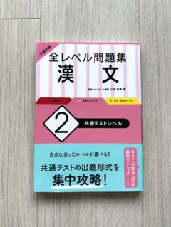 新品未使用！！大学入試 全レベル問題集 漢文 2 共通テストレベル