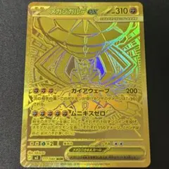メガジガルデex 117/080 MUR ムニキスゼロ収録 - メルカリ