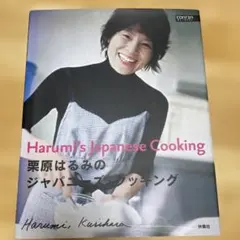 haru-mi 栗原はるみ　25冊セット haru.mi 25 33 2冊セット 栗原はるみ - メルカリ