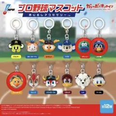 プロ野球マスコット めじるしアクセサリー　まとめ売り