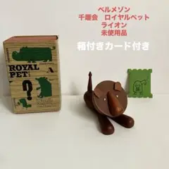 ベルメゾン 千趣会 ロイヤルペット ライオン ヴィンテージ 昭和レトロ 未使用品