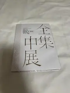 鬼滅の刃　全集中展　パンフレット