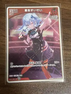 ホロライブカード　星街すいせい　S