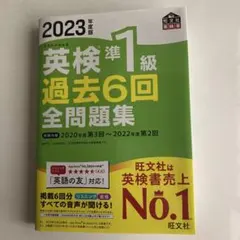 2023年度版 英検準1級 過去6回全問題集
