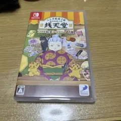 ふしぎ駄菓子屋 銭天堂 バナシ50選 switch