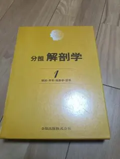 2025年最新】分担解剖学の人気アイテム - メルカリ