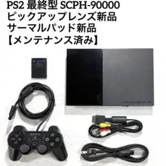 PS2 最終型 SCPH-90000 【ピックアップレンズ新品】