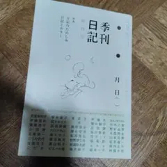 季刊日記　日記屋月日　柚木麻子蟹の親子