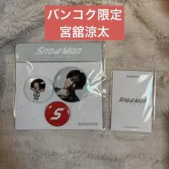 SnowMan 宮舘涼太　タイ　バンコク　限定　缶バッジ　トレカD