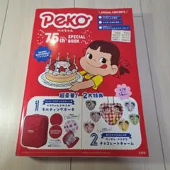 ペコちゃん 75th Anniversary SPECIAL BOOK