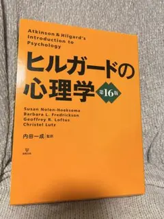 2026年最新】ヒルガードの心理学 第16版の人気アイテム - メルカリ
