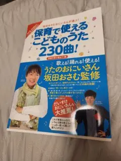 保育で使えるこどものうた230曲！