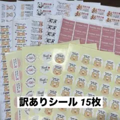【訳あり】サンキューシール ほんの気持ちシール ケアシール 配達員さまへ 15枚