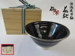 Y6-0709 清水焼 清水保孝作 油滴天目 茶碗 父・人間国宝 清水卯一 Y6-0709 清水焼 清水保孝作 油滴天目 茶碗 父・人間国宝 清水卯一