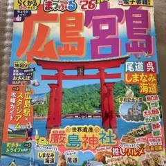 広島・宮島 地域ガイド