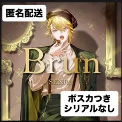 センラ　アルバム　Brun