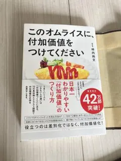 このオムライスに付加価値をつけてください
