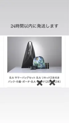 POLA B.A サマーバッグ 3点セット（リキッドはつきません）のサムネイル