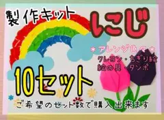 虹　製作キット　10セット