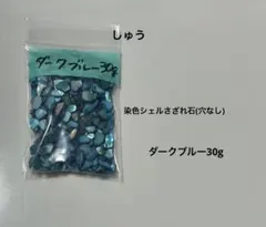染色シェルさざれ石(穴なし)ラピスラズリ30g - メルカリ