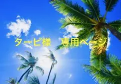 ターピ様　専用ページ