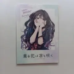 薫る花は凛と咲く TSUTAYA特典 和栗薫子 チェキ風ミニイラストカード