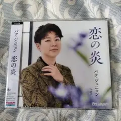 恋の炎