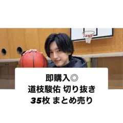 即購入◎ なにわ男子 道枝駿佑 切り抜き 35枚 まとめ売り