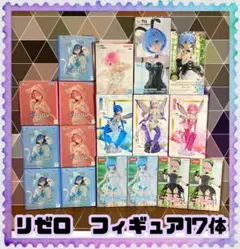 【プライズフィギュアまとめ売り】リゼロ　フィギュア17体セット