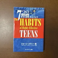 7つの習慣ティーンズ ショーン・コヴィー著
