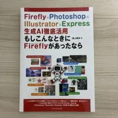 Firefly×Photoshop×Illustrator×Express 生…