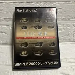THE 戦車 SIMPLE 2000シリーズ Vol.32