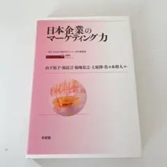 日本企業のマーケティング力