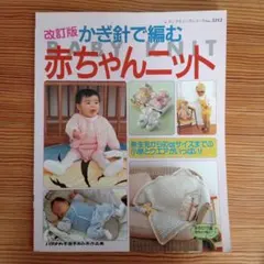 改訂版 かぎ針で編む 赤ちゃんニット ハマナカ手芸手あみ作品集