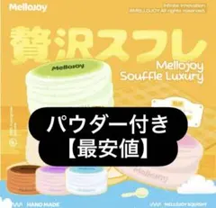 メロジョイ 旧スフレ クリーミークリーム 贅沢スフレ マジックパウダー