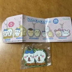 ちいかわ　ラバーキーホルダー　ちいかわとハチワレ
